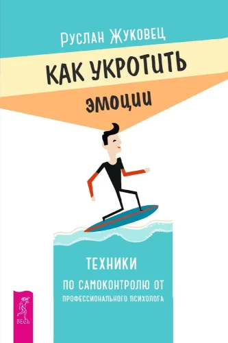 Kuidas taltsutada emotsioone. Enesekontrolli tehnikad professionaalselt psühholoogilt