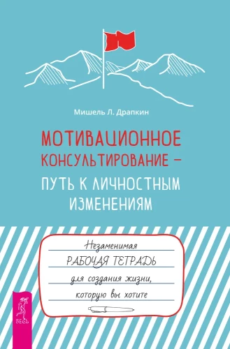 Motivatsioonikonsultatsioon - tee isiklikeks muutusteks. Asendamatu töövihik