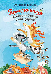 Przygody Odważnego Osiołka i jego przyjaciół