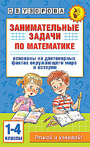 Huvitavad matemaatikaülesanded. 1-4 klass