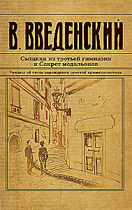 Detectives from the Third Gymnasium and the Secret of the Medallions