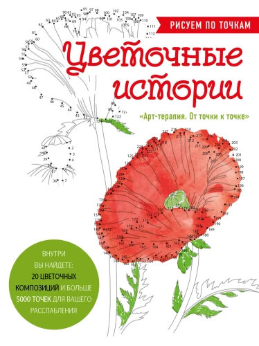 Gėlių istorijos. Piešime pagal taškeliais