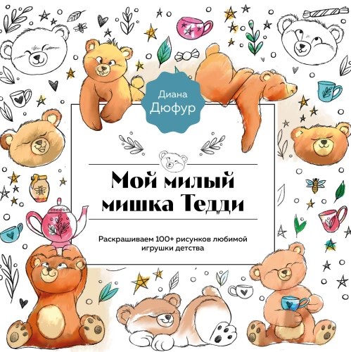 Mein lieber Teddybär. Malbuch mit über 100 Bildern des Lieblingsspielzeugs der Kindheit