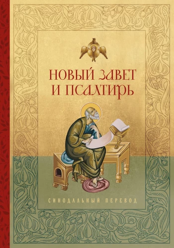 Naujas Testamentas ir Psalterija. Rusų sinodinis vertimas