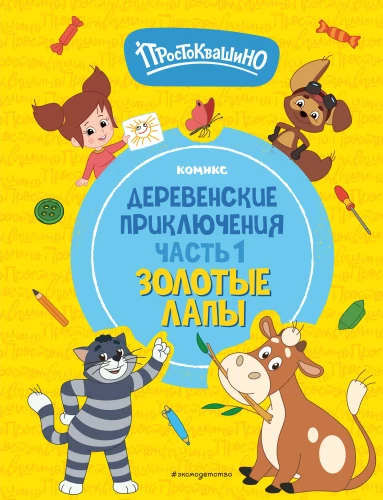 Prostokvašino. Kaimo nuotykiai. 1 dalis. Auksinės letenos
