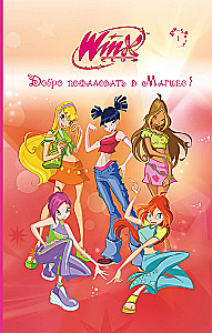 Winx. Sveiki atvykę į Magix!