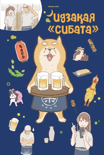 Izakaja «Šibata»