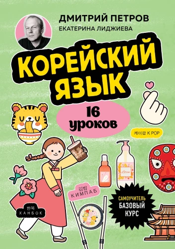 Korea keel, 16 tund. Põhikursus