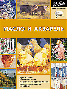 Õli ja akvarell