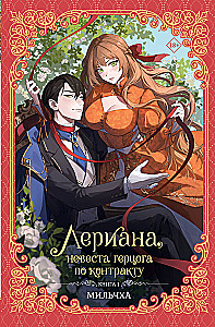 Leriana, hercoga līgava pēc līguma. Grāmata 1 (novelle)