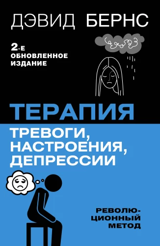 Ärevuse, meeleolu ja depressiooni teraapia. Uus väljaanne. Revolutsiooniline meetod