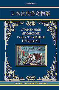 Senās japāņu stāstījumi par brīnumiem