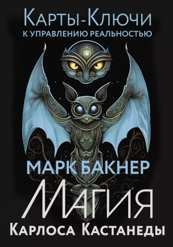 Võtme-kaardid reaalsuse juhtimiseks. Carlos Castaneda maagia