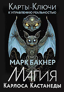 Võtme-kaardid reaalsuse juhtimiseks. Carlos Castaneda maagia