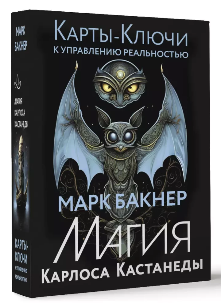 Võtme-kaardid reaalsuse juhtimiseks. Carlos Castaneda maagia