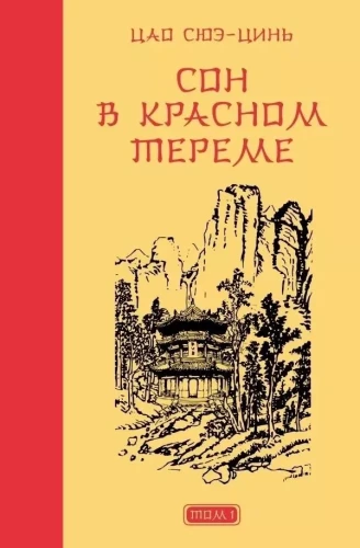Sapnis sarkanajā terē