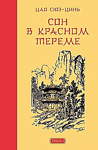 Sapnis sarkanajā terē