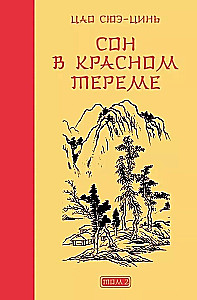Sapnis sarkanajā terē