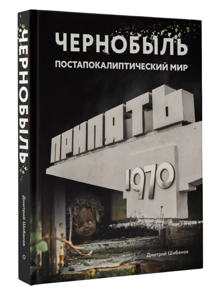 Чернобыль. Постапокалиптический мир