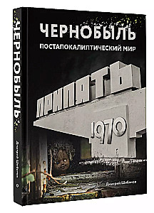 Чернобыль. Постапокалиптический мир