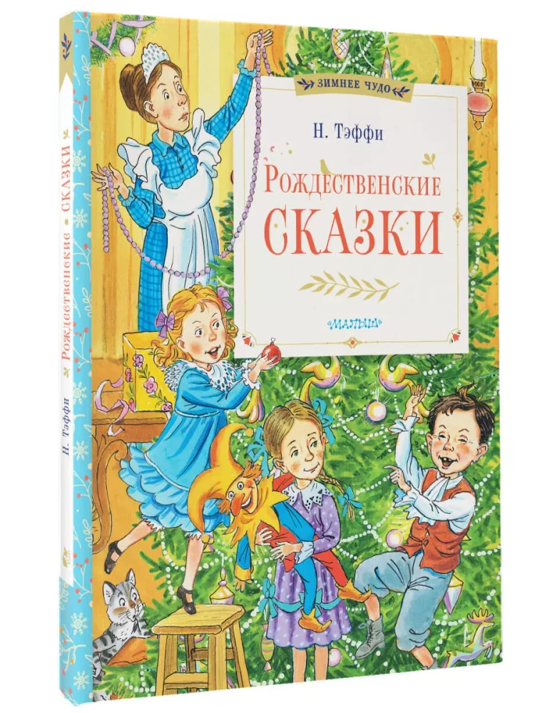 Ziemassvētku pasakas