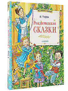 Ziemassvētku pasakas