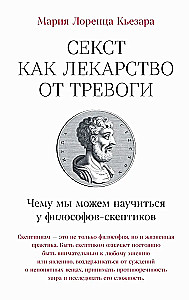 Sekstas kaip vaistas nuo nerimo. Ko galime pasimokyti iš skeptikų filosofų