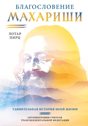 The Blessing of Maharishi. The Amazing Story of My Life