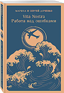 Vita nostra. Darbas su klaidomis