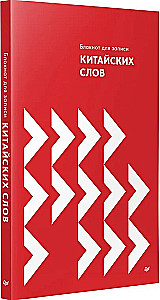 Kinų žodžių rašymo bloknotas