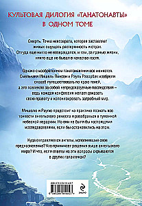 Thanatonauts. The Empire of Angels