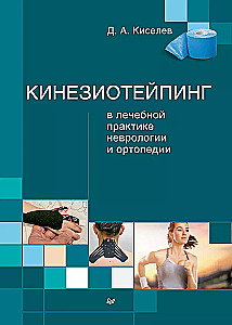 Kinesiotaping w praktyce leczniczej neurologii i ortopedii