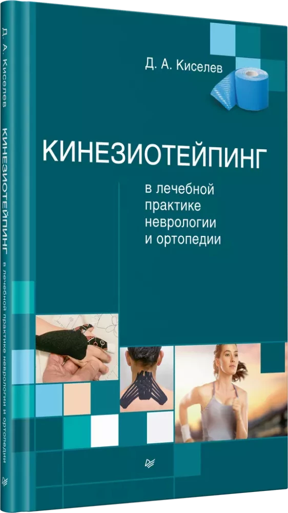 Kinesiotaping w praktyce leczniczej neurologii i ortopedii