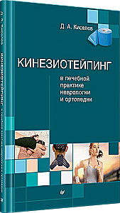 Kinesiotaping w praktyce leczniczej neurologii i ortopedii