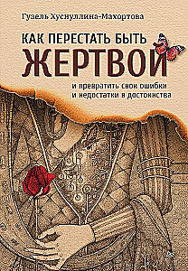 Kā pārstāt būt upurim un pārvērst savas kļūdas un trūkumus par nopelniem