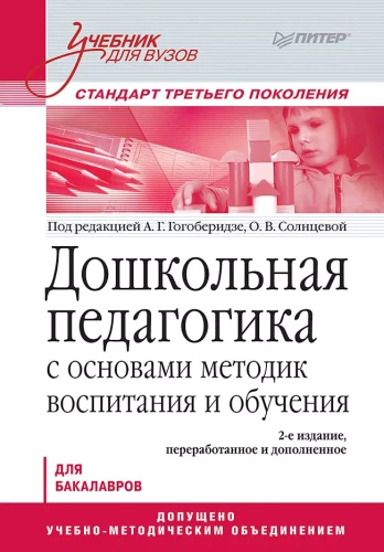 Priešmokyklinė pedagogika su ugdymo ir mokymo metodikų pagrindais. Vadovėlis aukštosioms mokykloms. Trečiosios kartos standartas