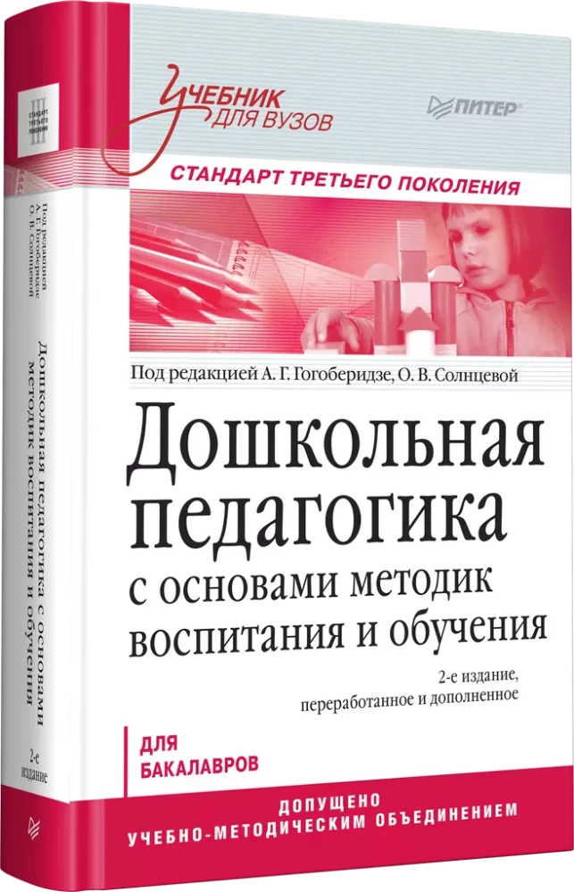Vorschulerziehung mit Grundlagen der Erziehungsmethoden und des Unterrichts. Lehrbuch für Hochschulen. Standard der dritten Generation