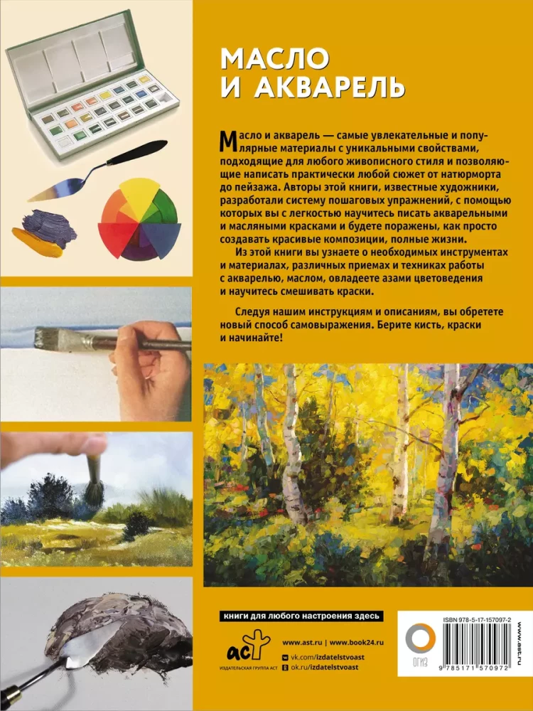 Õli ja akvarell