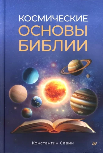 Kosminiai Biblijos pagrindai