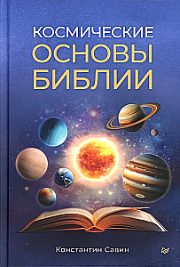 Piibli kosmilised alused