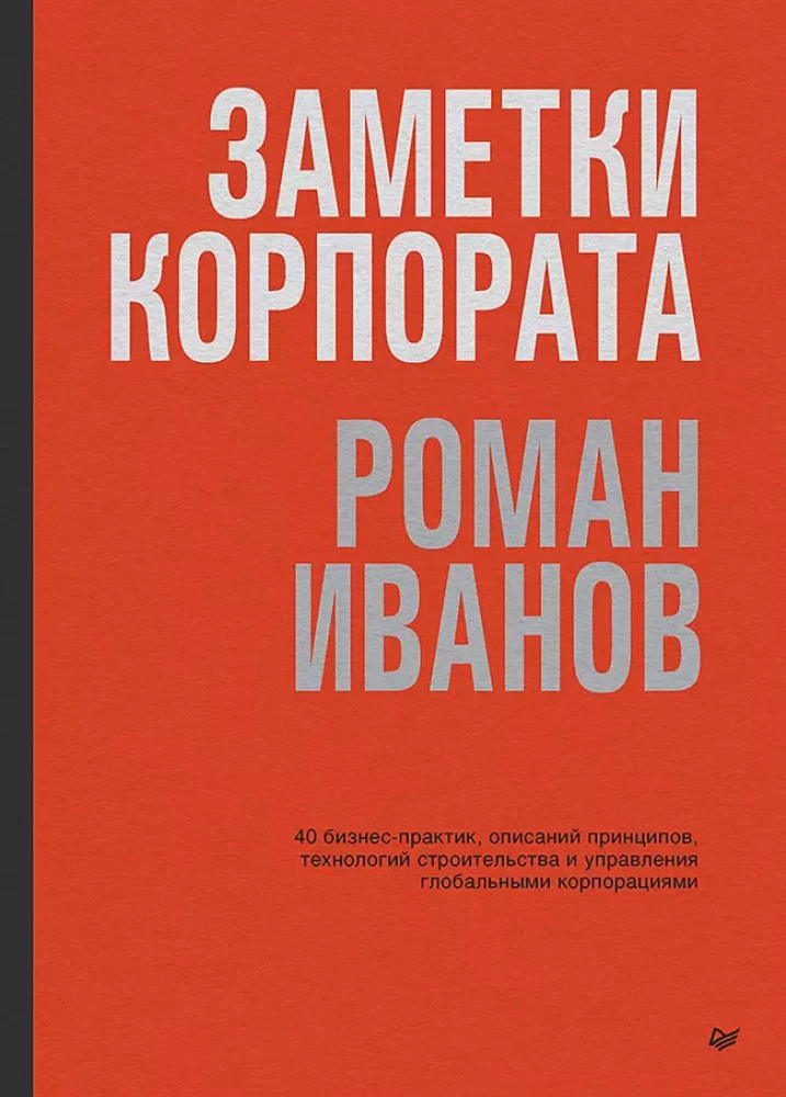 Korporatyviniai užrašai. 40 verslo praktikų, principų aprašymų, technologijų statybos ir pasaulinių korporacijų valdymo