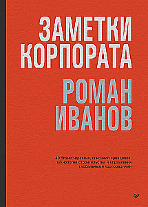 Korporatyviniai užrašai. 40 verslo praktikų, principų aprašymų, technologijų statybos ir pasaulinių korporacijų valdymo