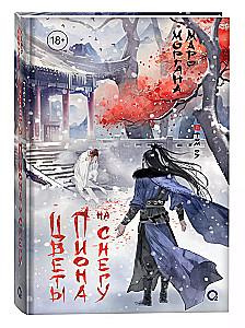 Die Pfingstrosen im Schnee. Band 3