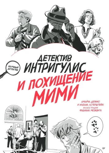 Detektyvas Intrigulis ir Mimi pagrobimas
