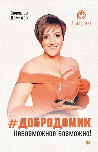 Dobrodomik. Neįmanoma įmanoma!