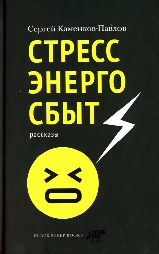 Stresoenergosbyt. Pasakojimai