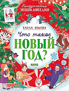 Mis on uus aasta? Pühade entsüklopeedia