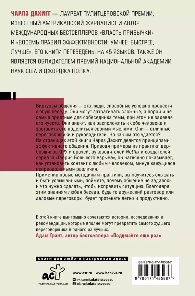 Bendravimo virtuozai. Sėkmingo sąveikos su žmonėmis paslaptis