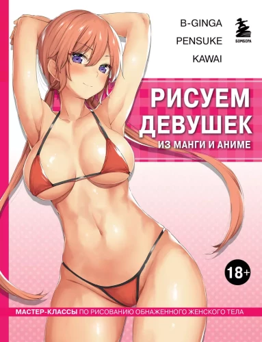 Zīmējam meitenes no manga un anime. Zīmēšanas meistarklases par kaila sieviešu ķermeņa zīmēšanu