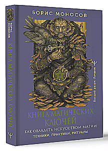 Das Buch der magischen Schlüssel. Wie man die Kunst der Magie beherrscht. Techniken, Praktiken, Rituale